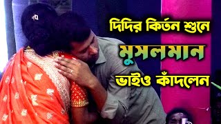 কীর্তনে যে কোন দিন কাঁদেনি সেও কাঁদলো,  লাবনী দিদির কীর্তন শুনে । লাবনী সরকার