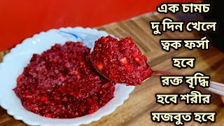 এক চামচ দু দিন খেলে ত্বক ফর্সা উজ্জ্বল হবে, শরীর মজবুত হবে রক্ত বৃদ্ধি হবে/Beetroot Halwa Recipe