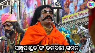 ପଞ୍ଚୁପାଣ୍ଡବ ଙ୍କ ବନବାସ ଗମନ / Kulagada Mahabharat / Master Sanjaya Bisoyi / Odia Mahabharata Nataka