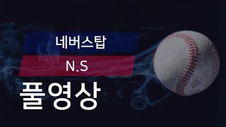 [유니크플레이] 네버스탑 vs N.S 풀영상 | 09.20 | 챔프베이스볼