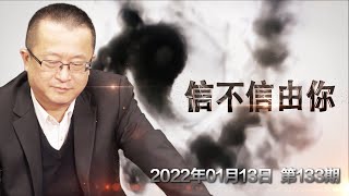 2022水火既济 如何改命？改运？《信不信由你》2022年01月13日 第133期