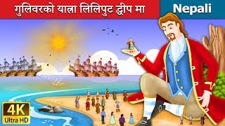 गुलिवरको यात्रा लिलिपुट द्धीप मा | Gulliver's Travels - Lilliput’s Island  in Nepali