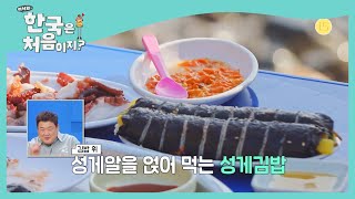 [선공개] 해녀촌 최고 별미 ‘성게김밥’! 미슐랭 셰프의 시식평은?