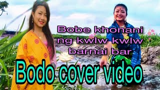 Bobe khonani Ng kwlw kwlw barnai bar bodo cover video