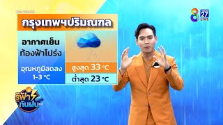 ไทยตอนบนมีอากาศเย็นกับมีลมแรง-มีฝนบางแห่ง | รู้ฟ้าทันฝน | ข่าวช่อง8