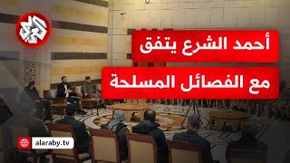 عاجل │ الإدارة السورية الجديدة تتفق مع الفصائل الثورية على حل نفسها والإنضواء تحت مظلة وزارة الدفاع