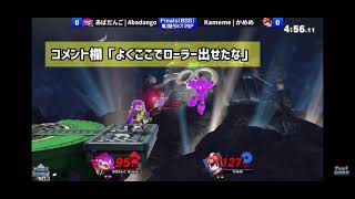 【スマブラSP】あばだんごvsかめめ　コメント欄で騒がれていたプレー集