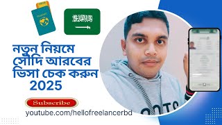 সৌদি আরবের ভিসা চেক করুন ২০২৫ নতুন নিয়মে।। সৌদি সরকারের ওয়েব সাইট থেকে।।