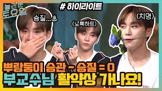 부승관-승질🔥= 0 ㅋㅋ 오늘도 부교수님의 활약은 계속 되나?! #highlight#놀라운토요일 | amazingsaturday EP.182