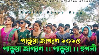 Pandua Jagran 2025 || Santali Jagran Video 2025 || পান্ডুয়া জাগরণ ২০২৫ || Pandua Mela 2025