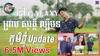 Updateណាស់ភូមិខ្ញុំ|ព្រាប សុវត្ថិ[LYRIC AUDIO ]#PHDMUSIC