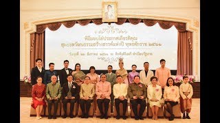 พิธีมอบโล่ประกาศเกียรติคุณสุดยอดวัฒนธรรมสร้างสรรค์แห่งปี พ.ศ. ๒๕๖๑