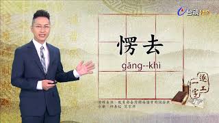 台視台語新聞逐工一字 介紹「愣」（gāng）