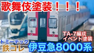 【伊豆の歌舞伎電車】鉄道コレクション 「伊豆急行8000系(TA-7編成・イベント塗装)」開封レビュー！！