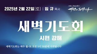 [중앙성결교회] 2025년 2월 21일 온라인 새벽기도회ㅣ임 규 목사