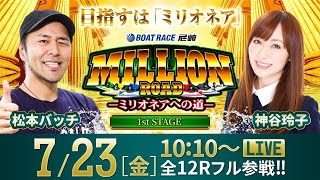 ミリオンロード -ミリオネアへの道-【7月23日（金）生配信〈ダイスポカップ争奪〜まくってちょーうだい！！〜／三日目〉】《松本バッチ》《神谷玲子》