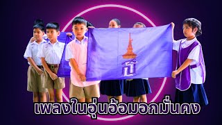 เพลงในอุ่นอ้อมอกมั่นคง (โรงเรียนเมืองสมุทรสงคราม)