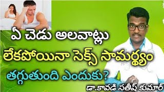 ఏ చెడు అలవాట్లు లేకపోయినా సెక్స్ సామర్థ్యం తగ్గుతుంది ఎందుకు?|| Doctor Satheesh || Yes1TV Lifecare