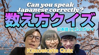 日本語はムズカシイ！Japanese language class『数え方クイズ』01　｜　LiBERTV