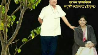 Boghagi O (বহাগী অ') - by Bhupen Hazarika and Runumi Bhattacharji (Thakur)