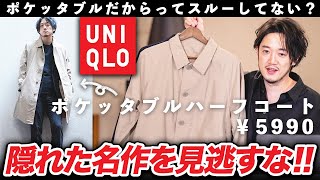 気づかないとソン？UNIQLOユニクロの隠れた名作「ポケッタブルハーフコート」が便利すぎる！