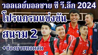 23-25 ส.ค 2567 | โปรแกรมแข่งสนามที่2 #วอลเลย์บอลชายซีวีลีก2024 | +ช่องถ่ายทอดสด | #นักกีฬาไทย_IDOLS