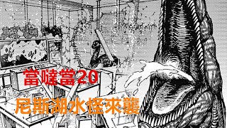 【膽大黨/當噠當#20】尼斯湖水怪來襲，破壞力相當驚人！