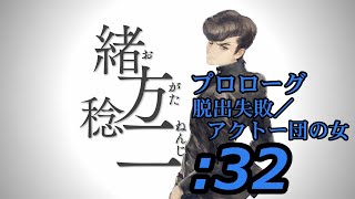 【十三機兵防衛圏実況プレイ】32：緒方稔二 ~プロローグ／脱出失敗／アクトー団の女~