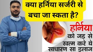 hernia को करे ठीक बिना किसी बड़ी सर्जरी के सिर्फ दो दिन करे जड़ से खत्म Health Care Mentor,  Manish