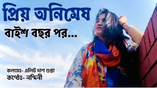 প্রিয় অনিমেষ | বাইশ বছর পর | এলিট দাশ গুপ্তা | নন্দিনী ভড়  | কবিতা