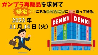 【11/14】ガンプラ再販品を求めて帰宅途中にある家電量販店に毎日寄って帰る。