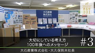 【大石産業株式会社（3）】大切にしている考え方 100年後へのメッセージ