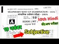 19 November, 10th Hindi Sent Up Subjective Answer Key 2025| 10th Hindi Subjective Answer key 2025