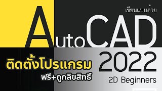 autocad 2022 ฟรีดาวน์โหลด ถูกลิขสิทธิ์ #免費下載安裝