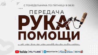 ПЕРЕДАЧА РУКА ПОМОЩИ В 8:30 | 14.01.2025