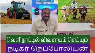 இனி அரசியலில் ஈடுபடப்போவது இல்லை - நடிகர் நெப்போலியன்!...