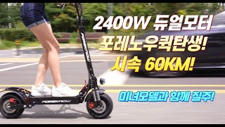 전동킥보드 포레노우퀵탄생!2400w 듀얼모터 11인치 고성능 킥보드출시