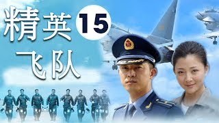 天空之王| 《精英飞队》第15集| 真实的刻画着艰苦而壮烈的空军英雄故事