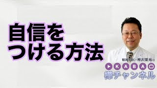 自信をつける方法【精神科医・樺沢紫苑】