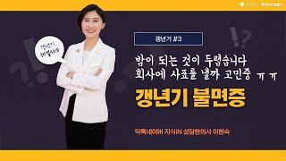 갱년기 불면증 때문에 직장생활이 어려워요. 어떻게 해야 할까요? | 갱년기불면증, 이현숙 한의사.