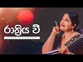 Raathriya Wee (රාත්‍රිය වී) - Visharad Deepika Priyadarshani | Sunil R. Gamage [Lyric Video]