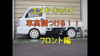 車高調装着！！キャリー１６T