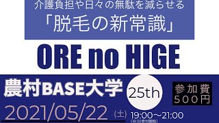 第25回農村ベース大学〜2021年5月22日〜