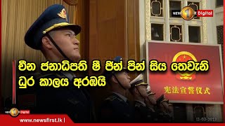 චීන ජනාධිපති ෂී ජින් පින් සිය තෙවැනි ධුර කාලය අරඹයි