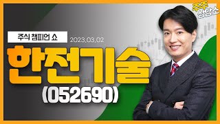 한전기술(052690)_김두호 전문가_종목 상담 (20230302)