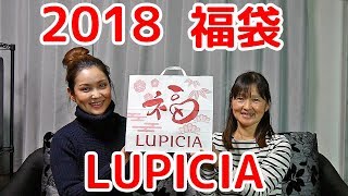 【2018年 福袋 ￥3000で大満足 】LUPICIA ルピシア