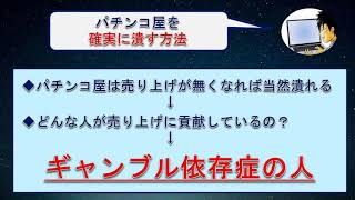 【拡散希望】パチンコ屋を確実につぶす方法