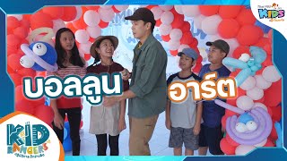 บอลลูนอาร์ต | Kid Rangers ปฏิบัติการเด็กช่างคิด