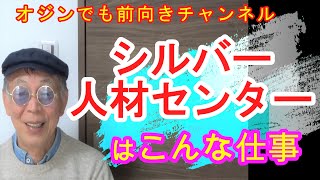 定年の仕事　シルバー人材センターって何？にお答えします。定年再雇用、年金とのバランスなど退職後の仕事が貴方に向いているのか？の参考になれば幸いです。定年後の趣味との両立、少ない年金に少しプラスの収入！