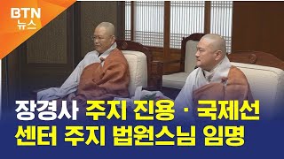 [BTN뉴스] 장경사 주지 진용ㆍ국제선센터 주지 법원스님 임명